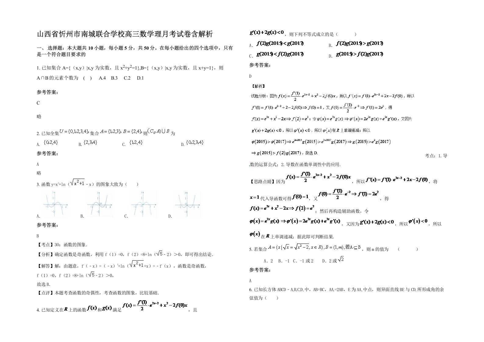 山西省忻州市南城联合学校高三数学理月考试卷含解析