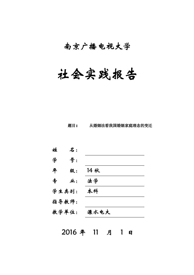 毕业社会实践报告-从婚姻法看我国婚姻家庭理念的变迁