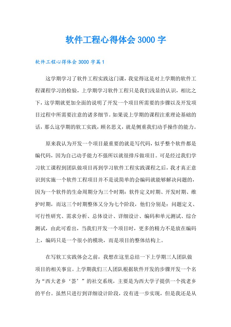 软件工程心得体会3000字