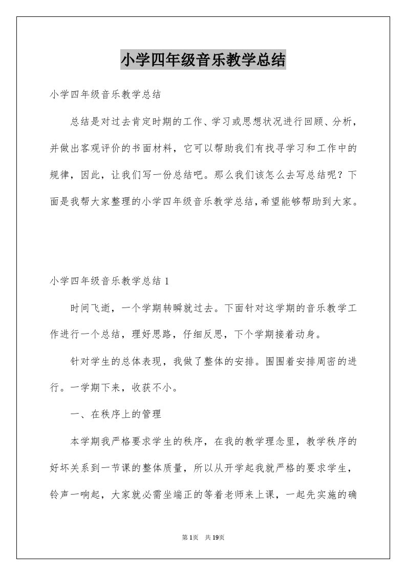 小学四年级音乐教学总结例文