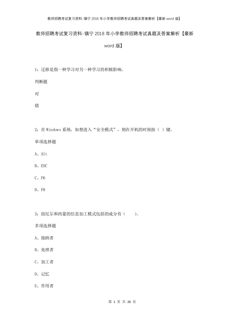 教师招聘考试复习资料-镇宁2018年小学教师招聘考试真题及答案解析最新word版