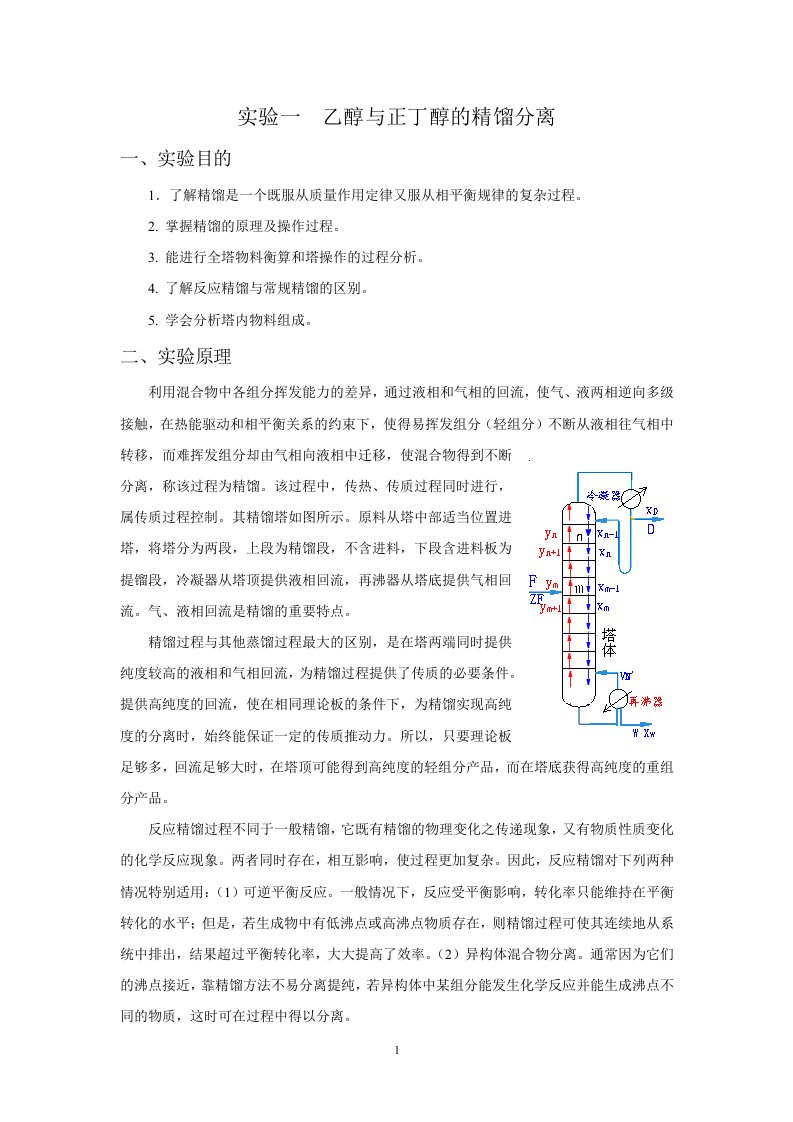 化工分离实验讲义