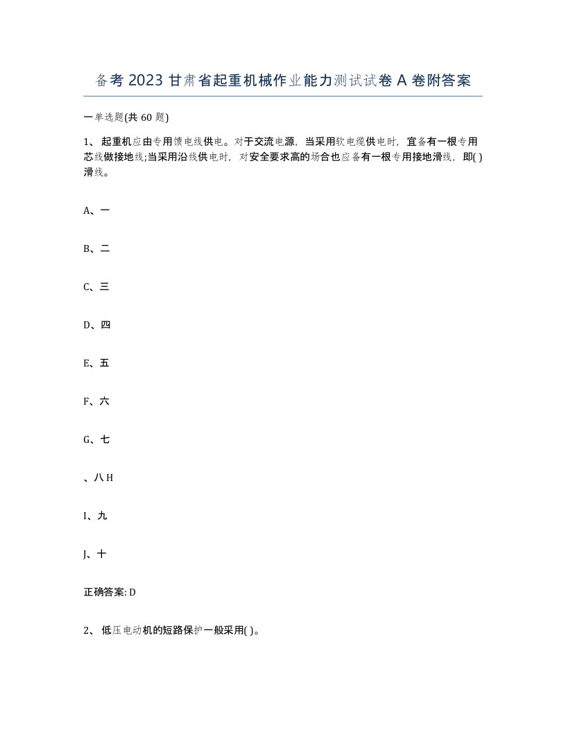 备考2023甘肃省起重机械作业能力测试试卷A卷附答案