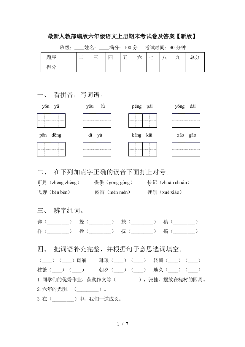 最新人教部编版六年级语文上册期末考试卷及答案【新版】