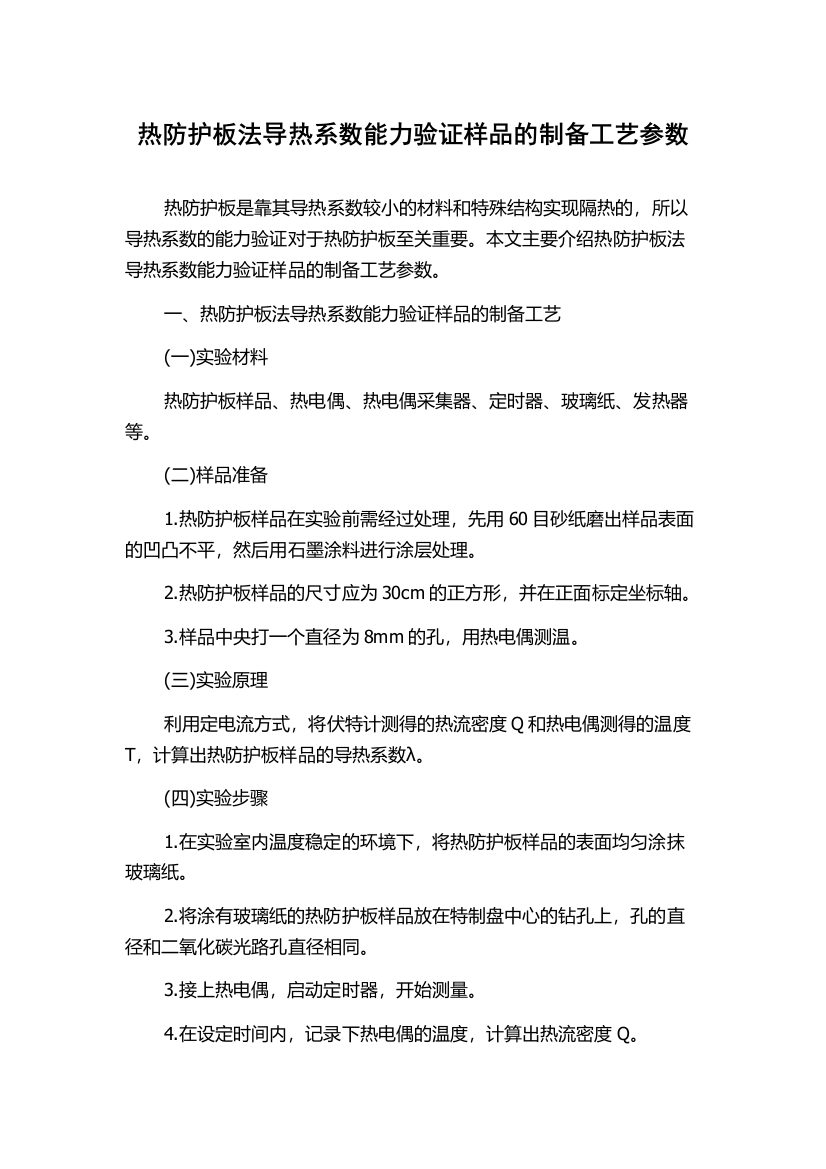 热防护板法导热系数能力验证样品的制备工艺参数