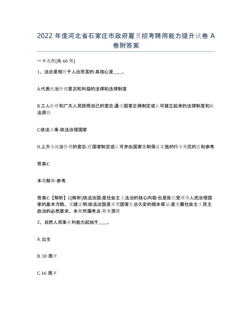 2022年度河北省石家庄市政府雇员招考聘用能力提升试卷A卷附答案