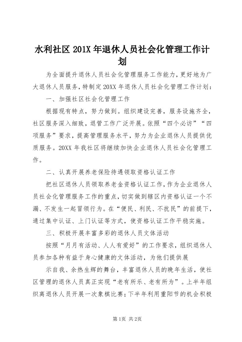 6水利社区0X年退休人员社会化管理工作计划