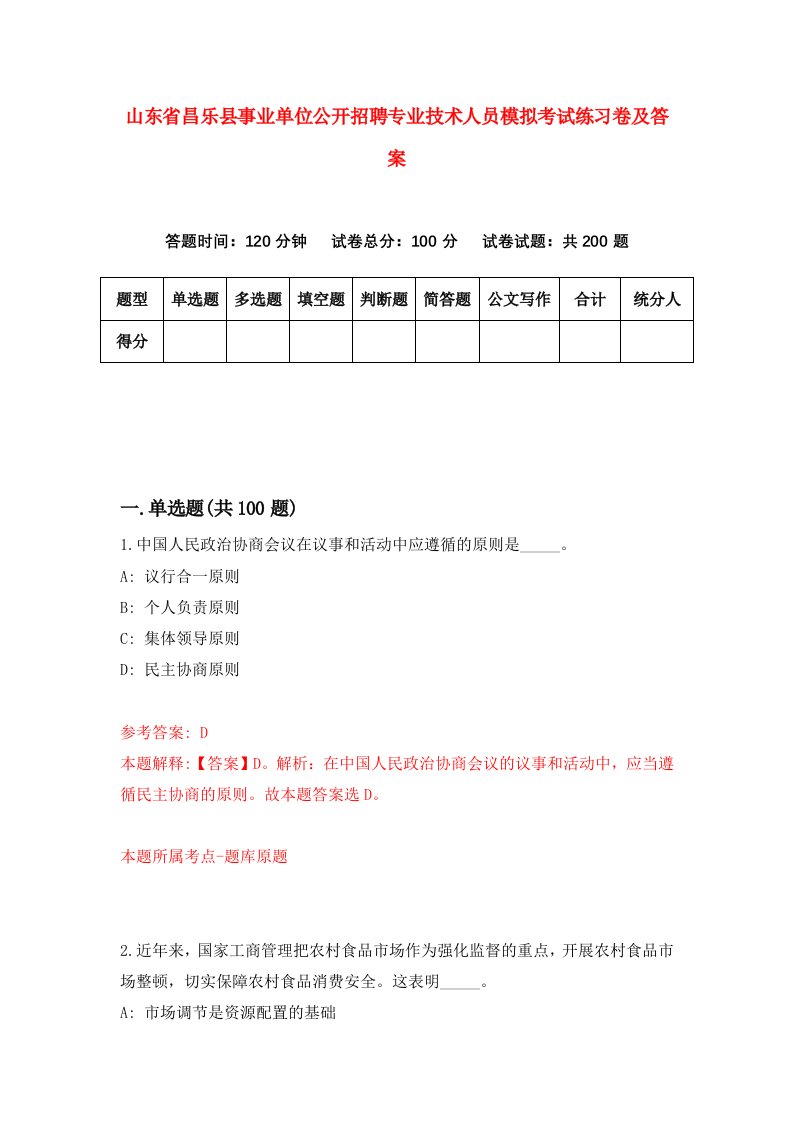 山东省昌乐县事业单位公开招聘专业技术人员模拟考试练习卷及答案第7卷