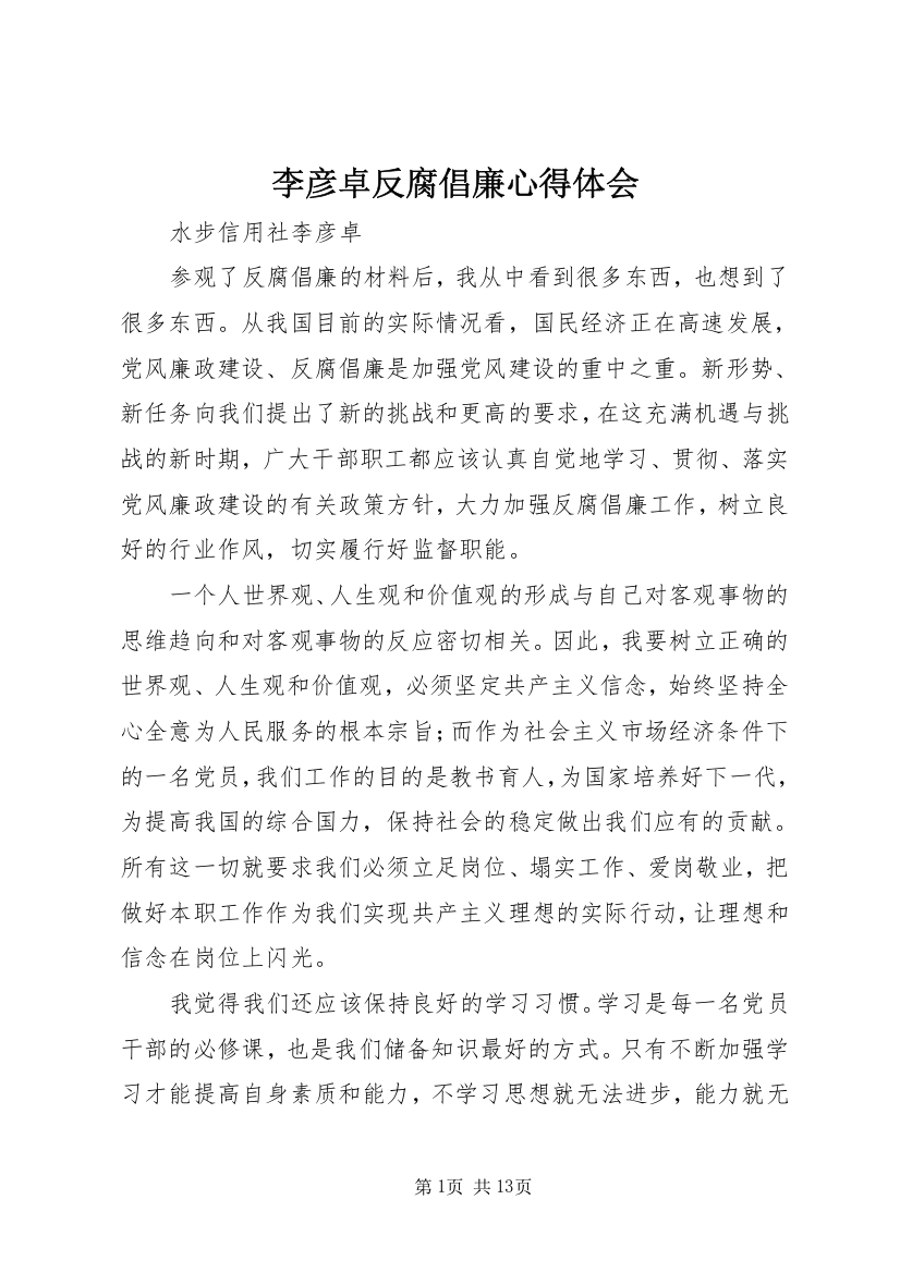 李彦卓反腐倡廉心得体会