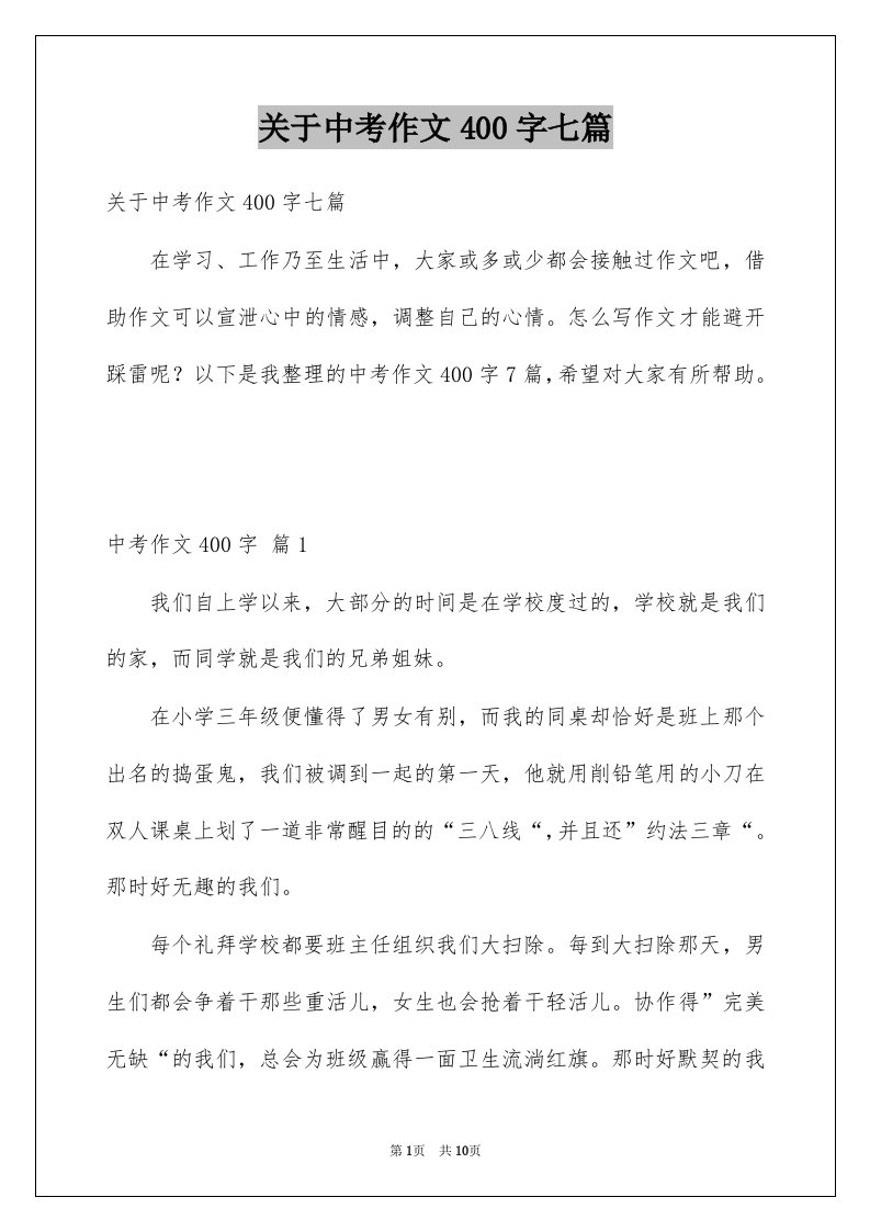 关于中考作文400字七篇