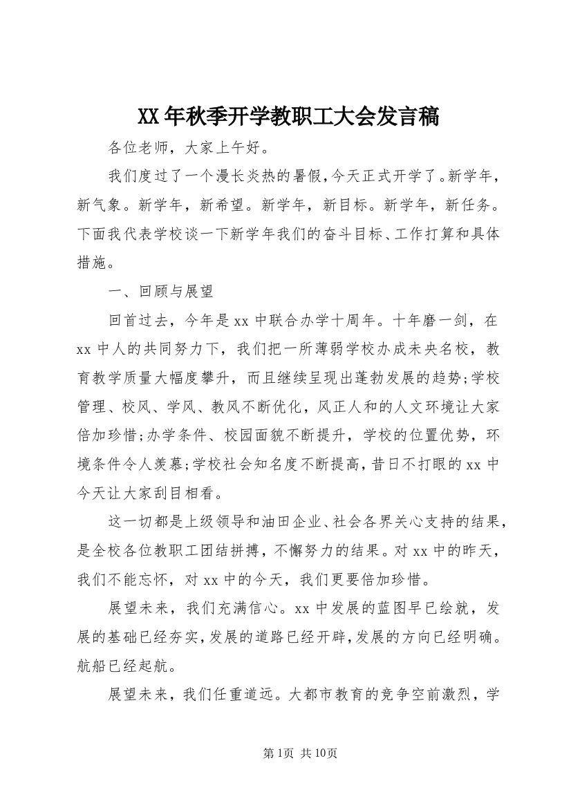 XX年秋季开学教职工大会发言稿