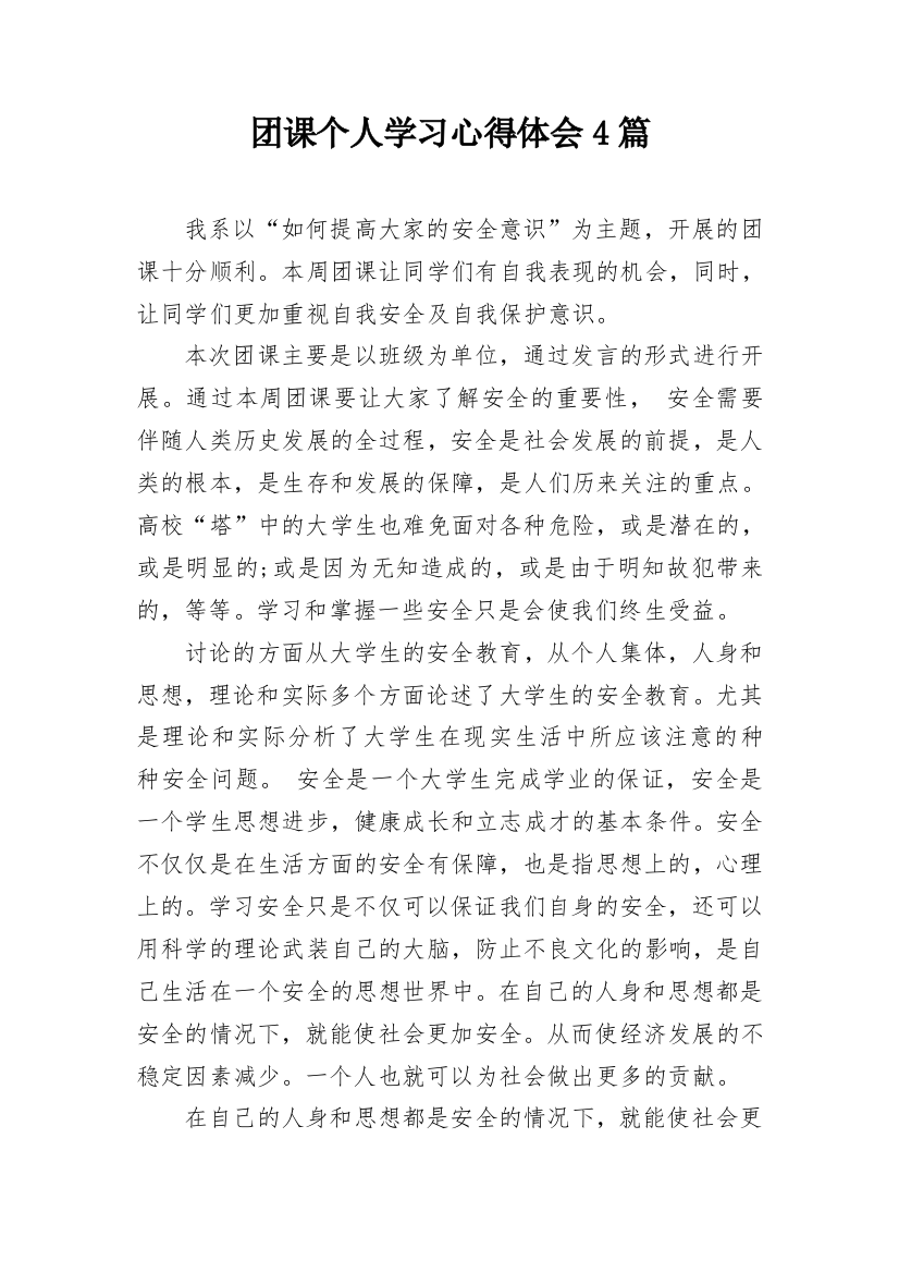 团课个人学习心得体会4篇