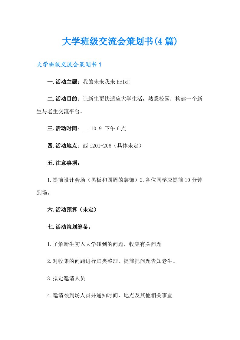 大学班级交流会策划书(4篇)