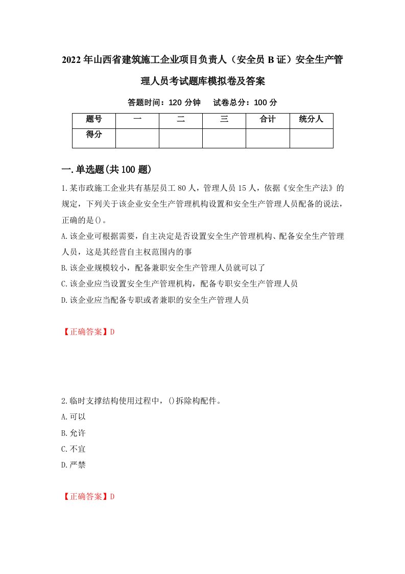 2022年山西省建筑施工企业项目负责人安全员B证安全生产管理人员考试题库模拟卷及答案第3套