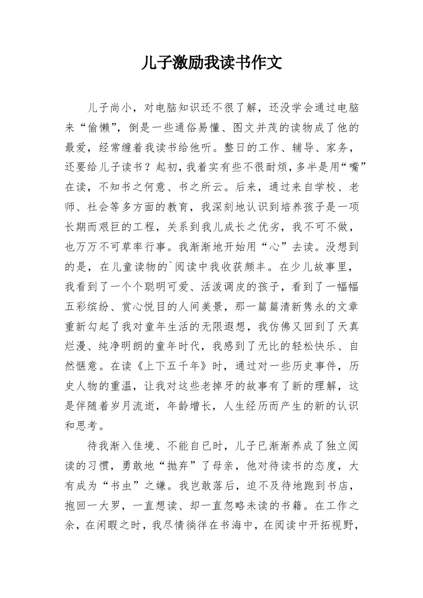 儿子激励我读书作文