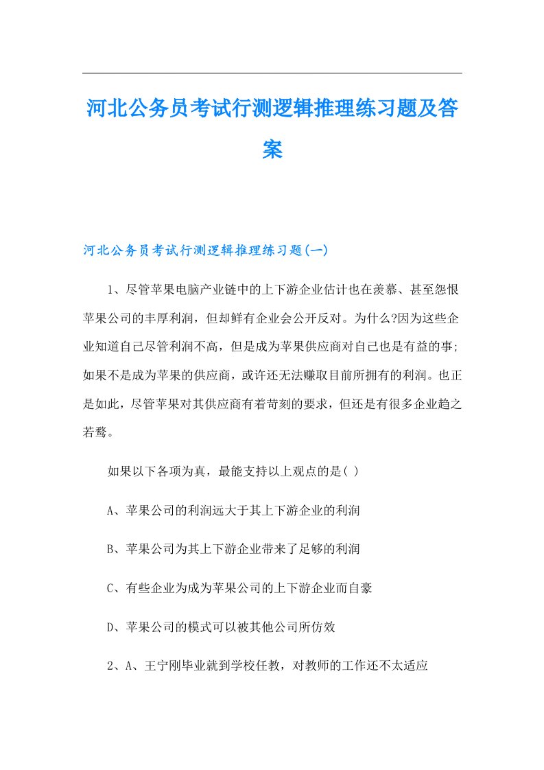 河北公务员考试行测逻辑推理练习题及答案