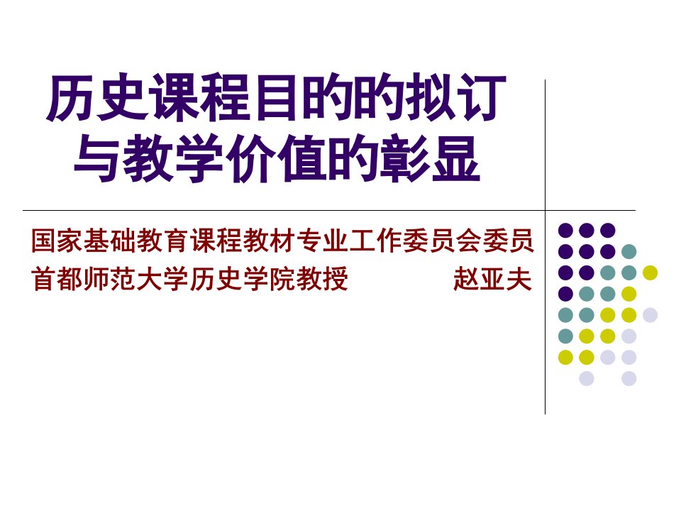 历史课程目标的拟订与教学价值的彰显公开课获奖课件省赛课一等奖课件