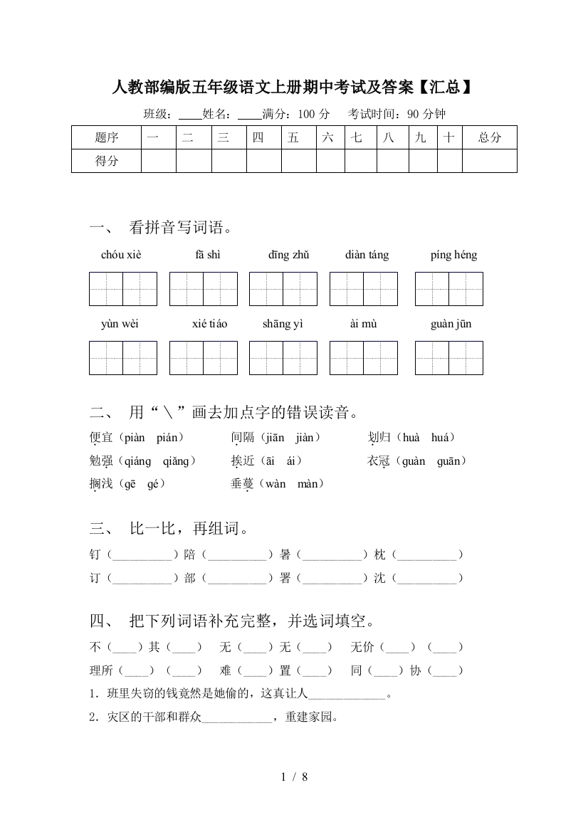 人教部编版五年级语文上册期中考试及答案【汇总】