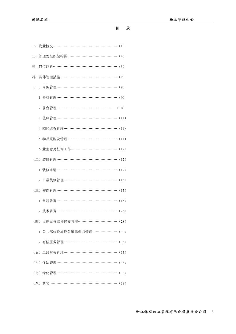 国际名城物业管理方案