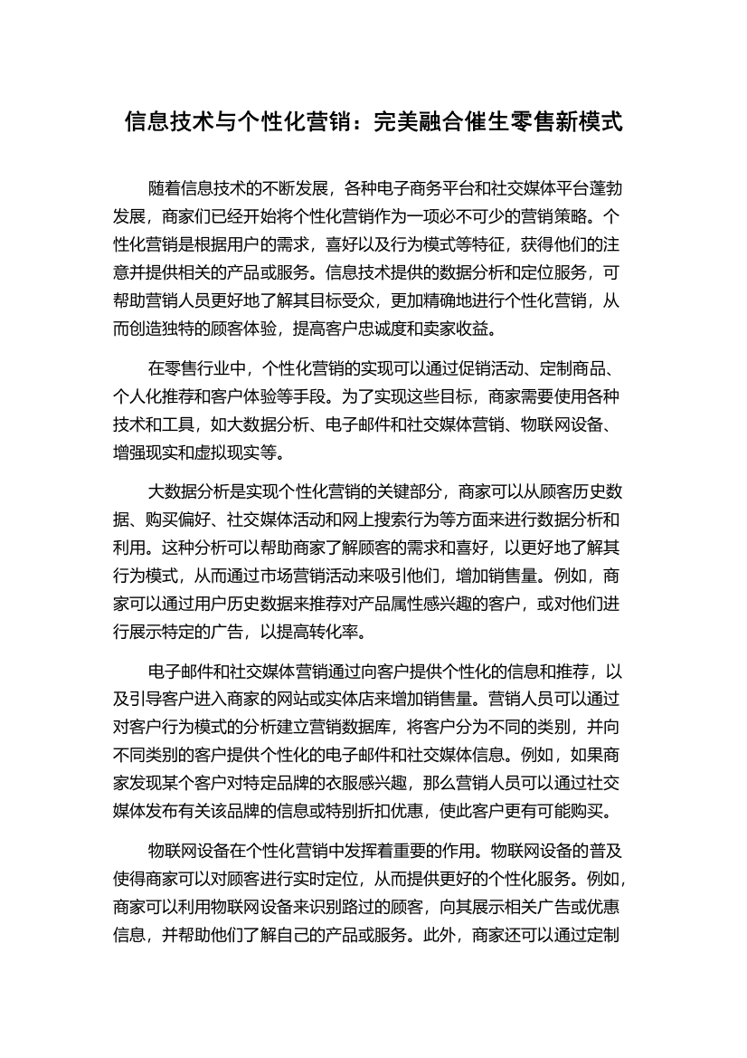 信息技术与个性化营销：完美融合催生零售新模式