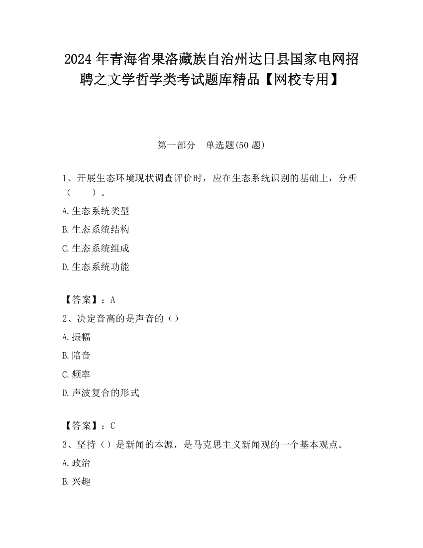 2024年青海省果洛藏族自治州达日县国家电网招聘之文学哲学类考试题库精品【网校专用】