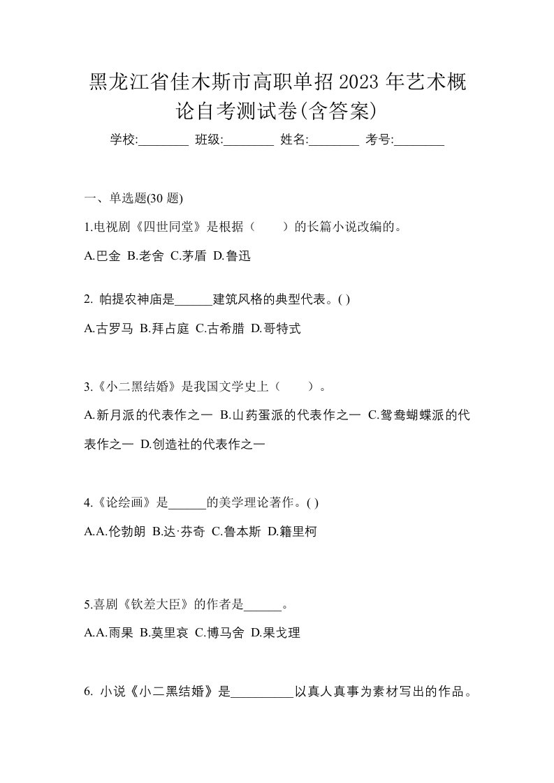 黑龙江省佳木斯市高职单招2023年艺术概论自考测试卷含答案