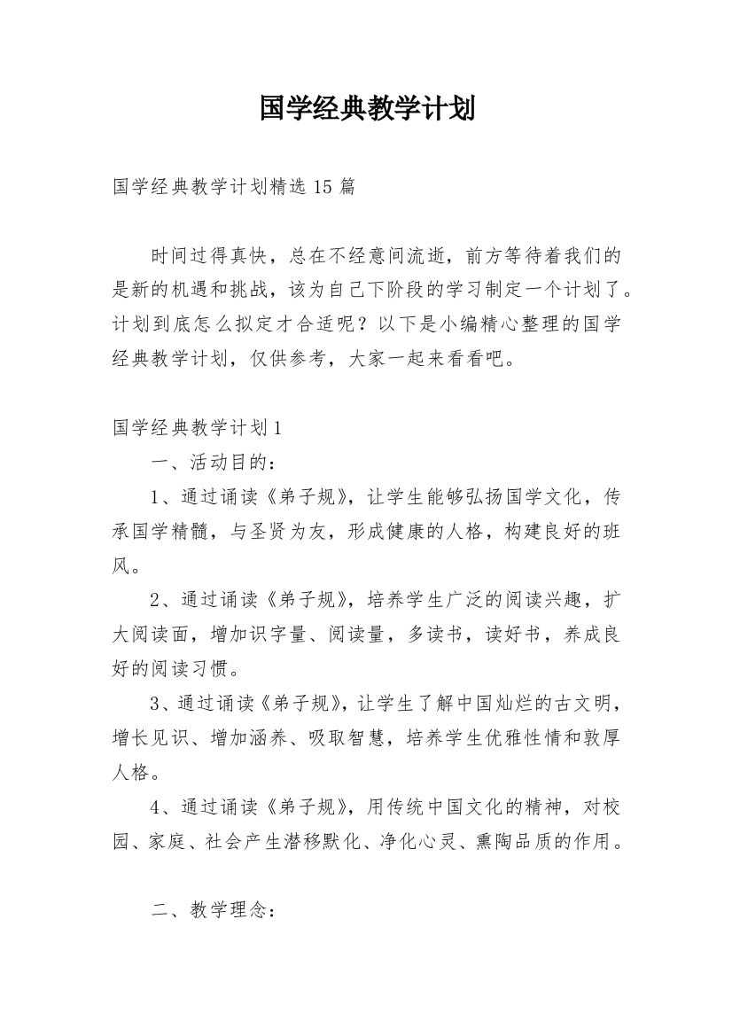 国学经典教学计划_4