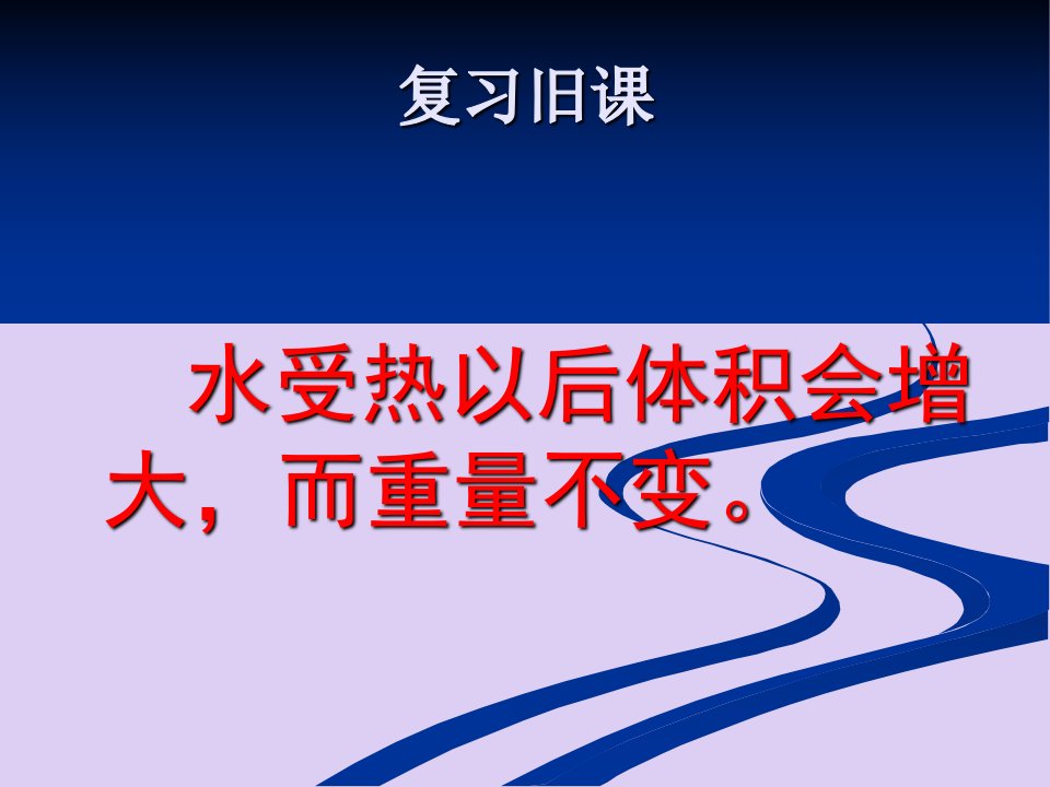 五年级下册科学课件2.3液体的热胀冷缩教科版共18张PPT