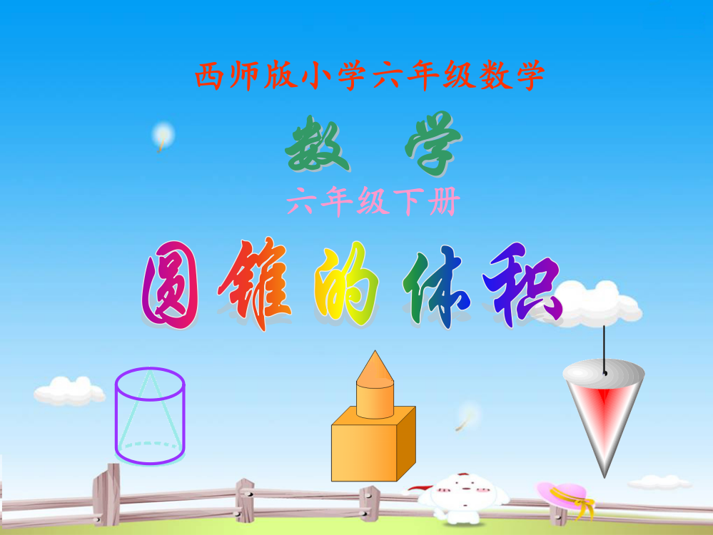 小学数学六年级下册《圆锥的体积》课件