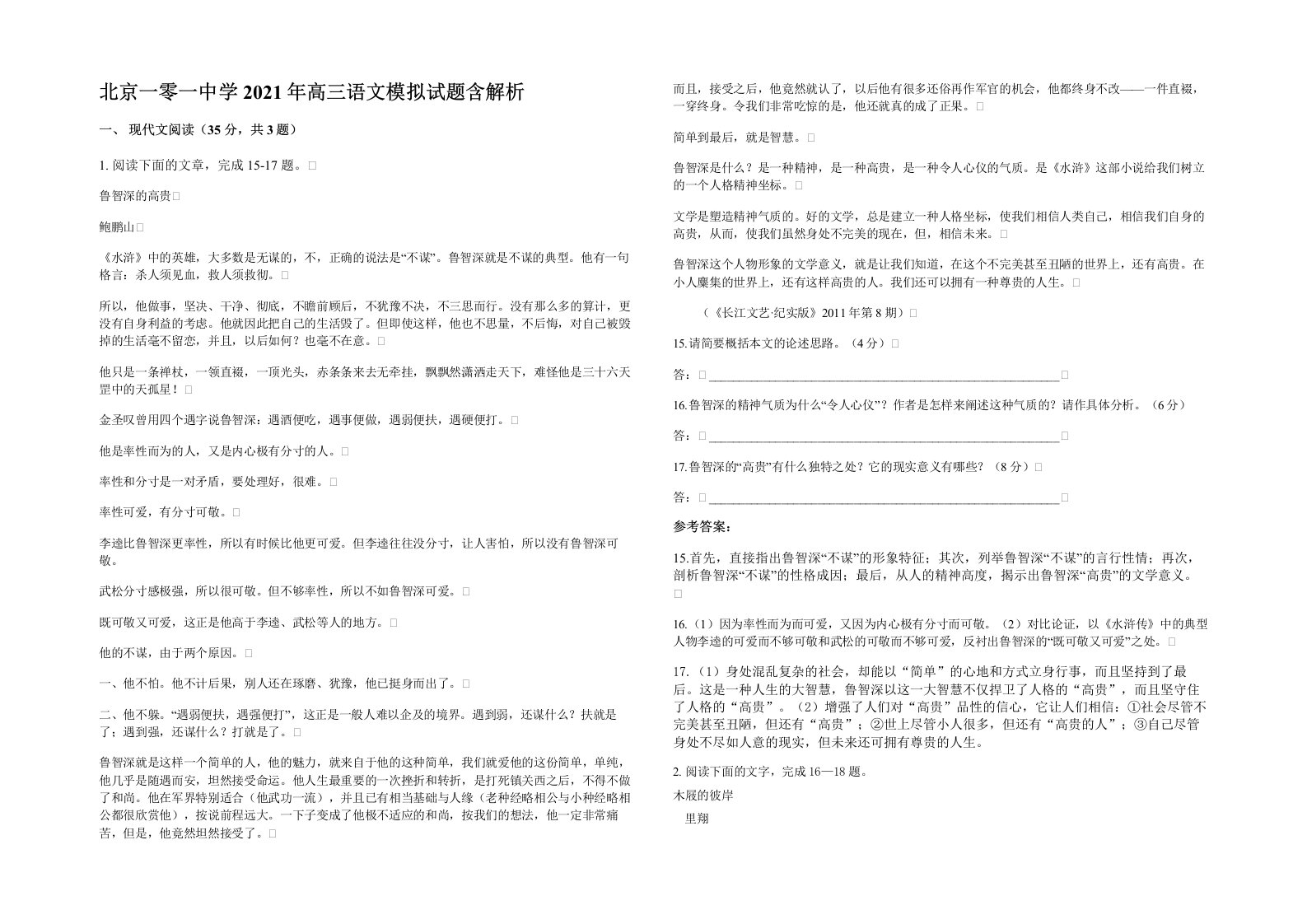 北京一零一中学2021年高三语文模拟试题含解析