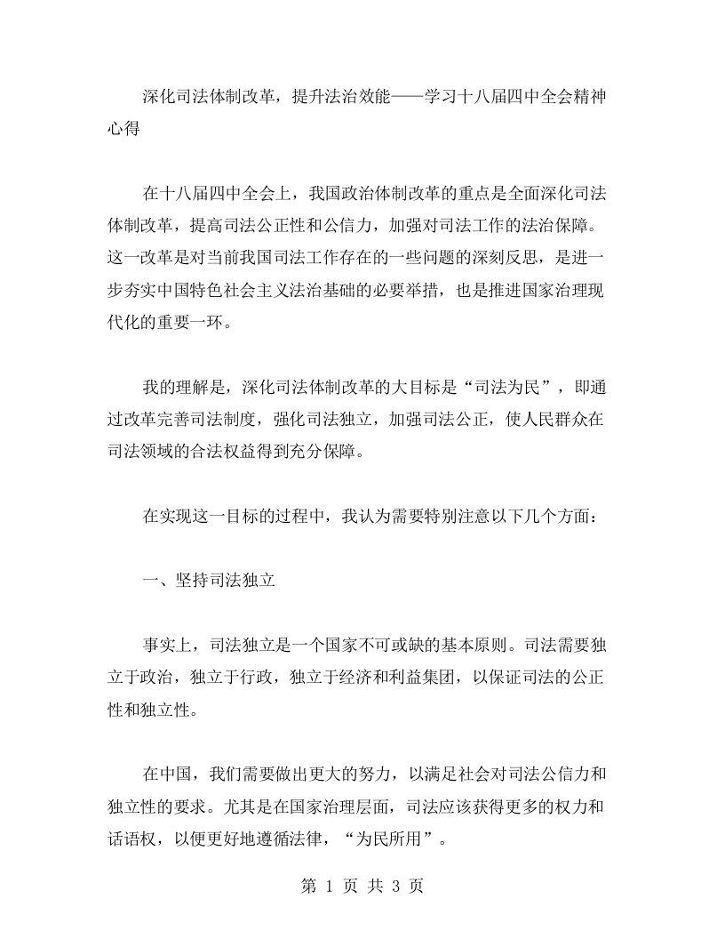 深化司法体制改革，提升法治效能——学习十八届四中全会精神心得