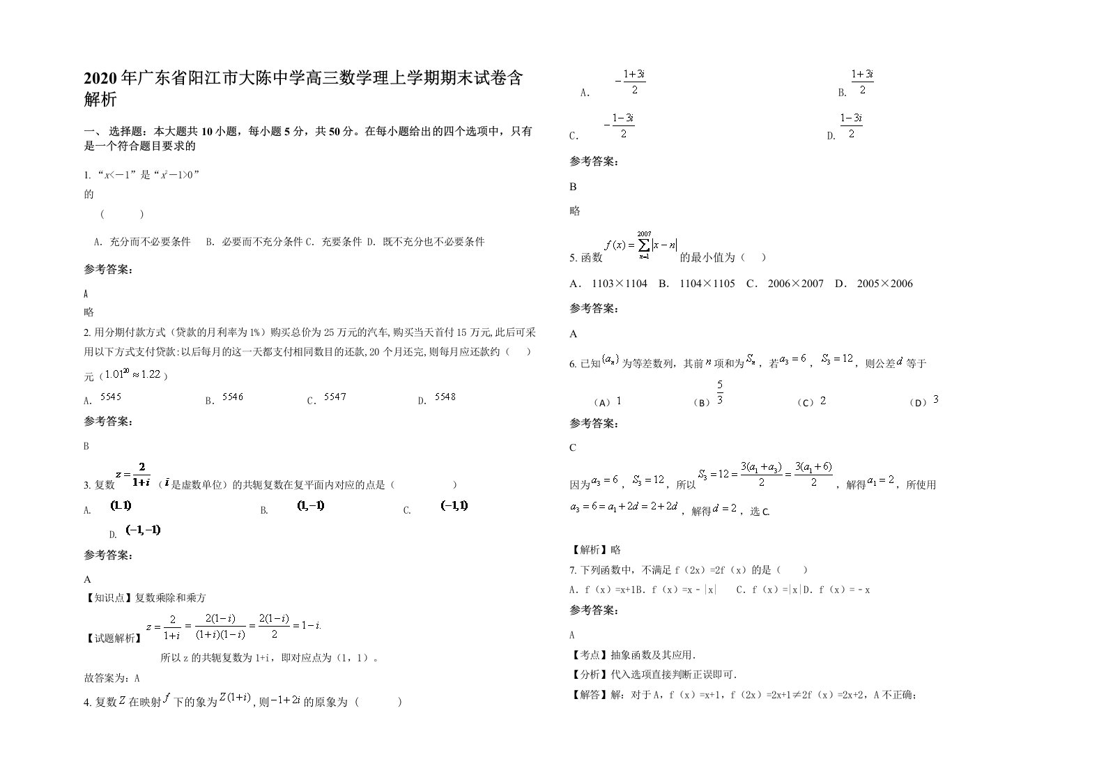 2020年广东省阳江市大陈中学高三数学理上学期期末试卷含解析