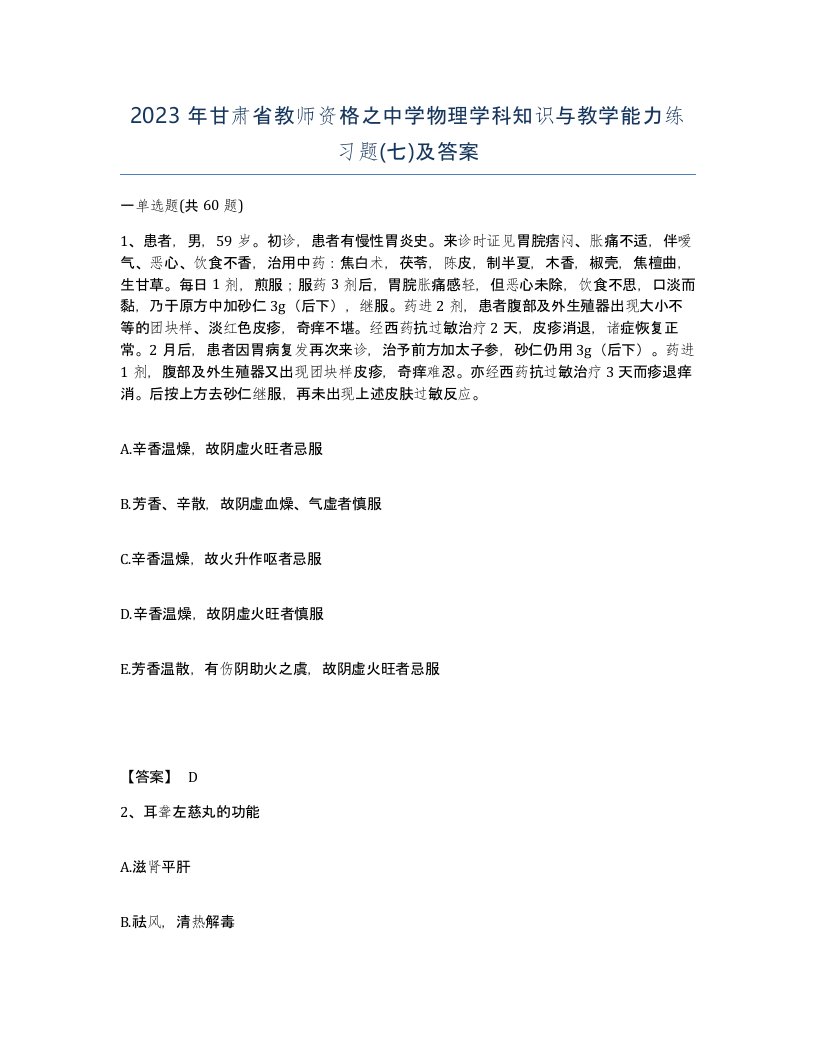 2023年甘肃省教师资格之中学物理学科知识与教学能力练习题七及答案