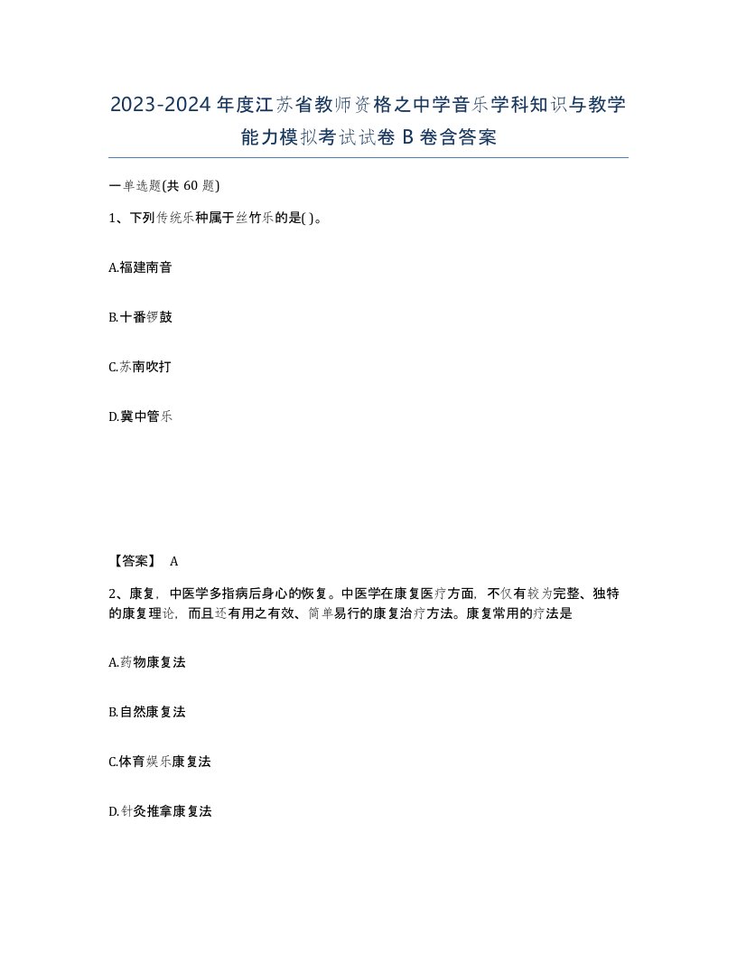 2023-2024年度江苏省教师资格之中学音乐学科知识与教学能力模拟考试试卷B卷含答案