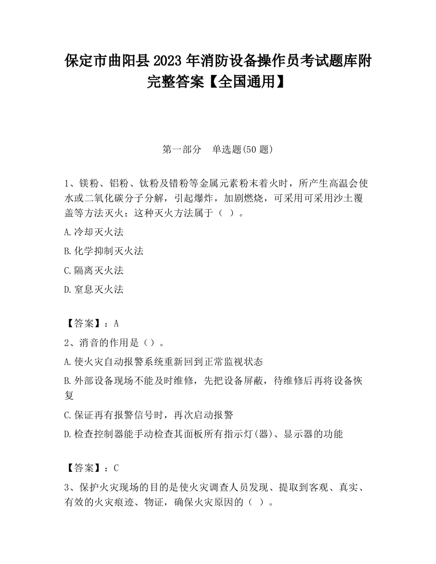 保定市曲阳县2023年消防设备操作员考试题库附完整答案【全国通用】