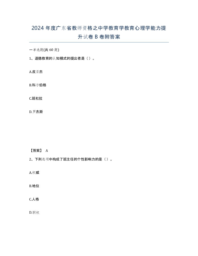 2024年度广东省教师资格之中学教育学教育心理学能力提升试卷B卷附答案