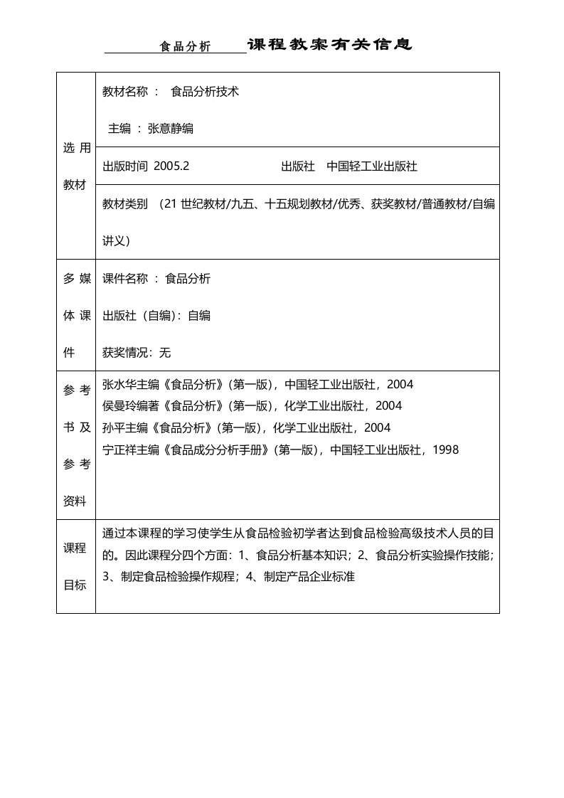 食品分析教案