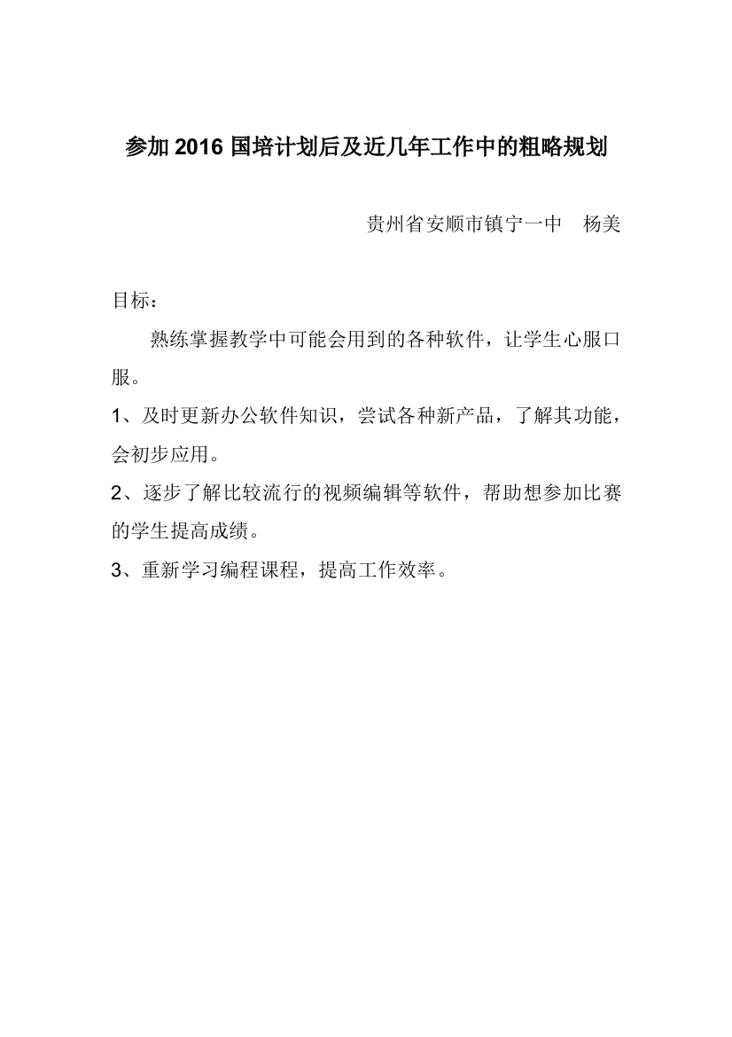 参加2016国培计划后近几年工作中的粗略规划