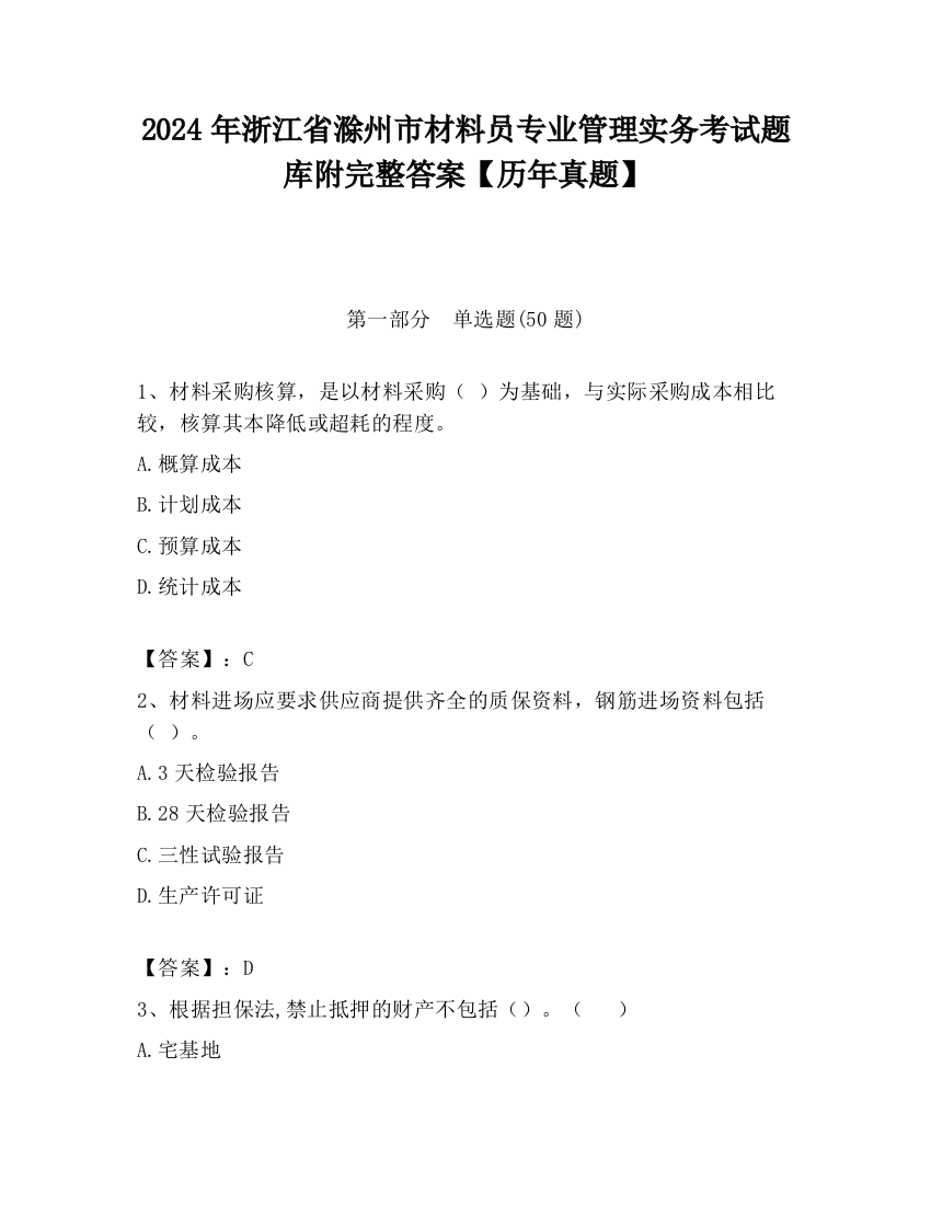 2024年浙江省滁州市材料员专业管理实务考试题库附完整答案【历年真题】