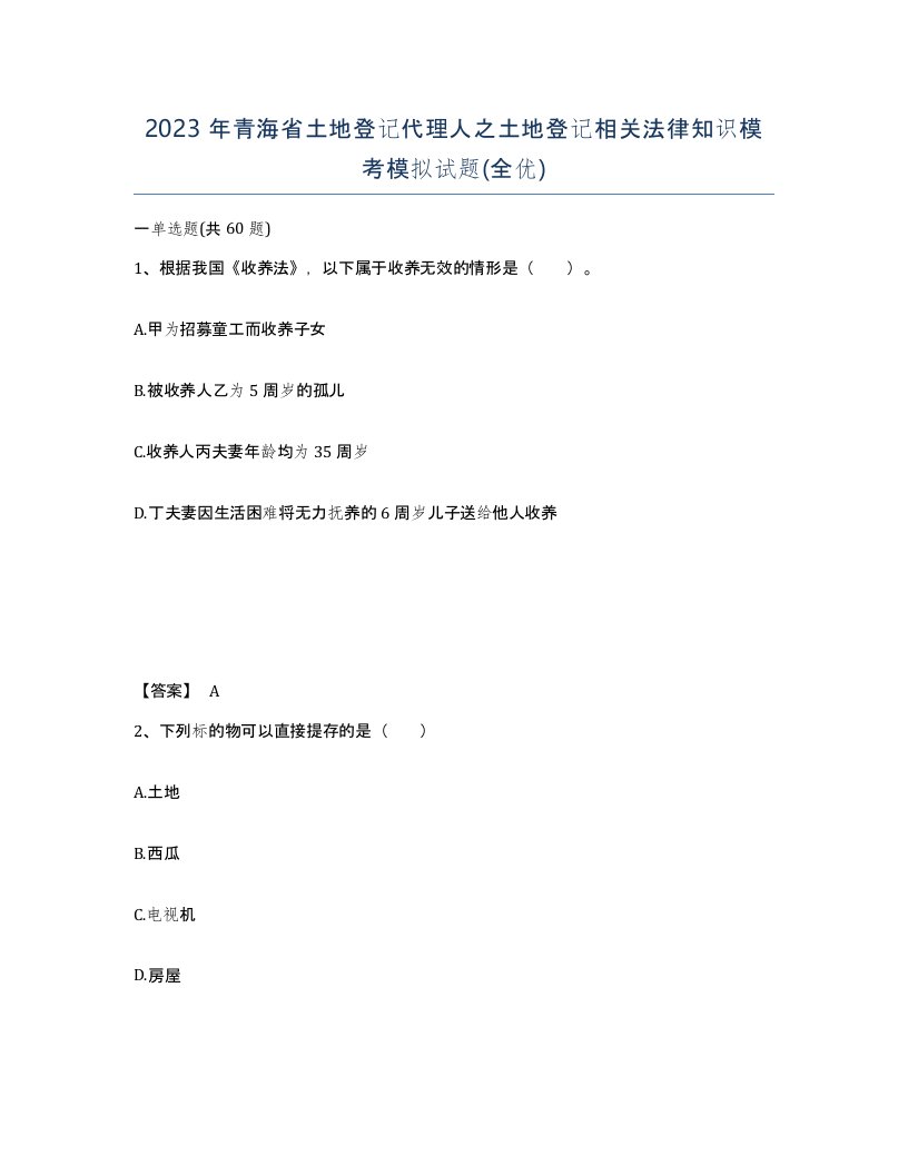 2023年青海省土地登记代理人之土地登记相关法律知识模考模拟试题全优