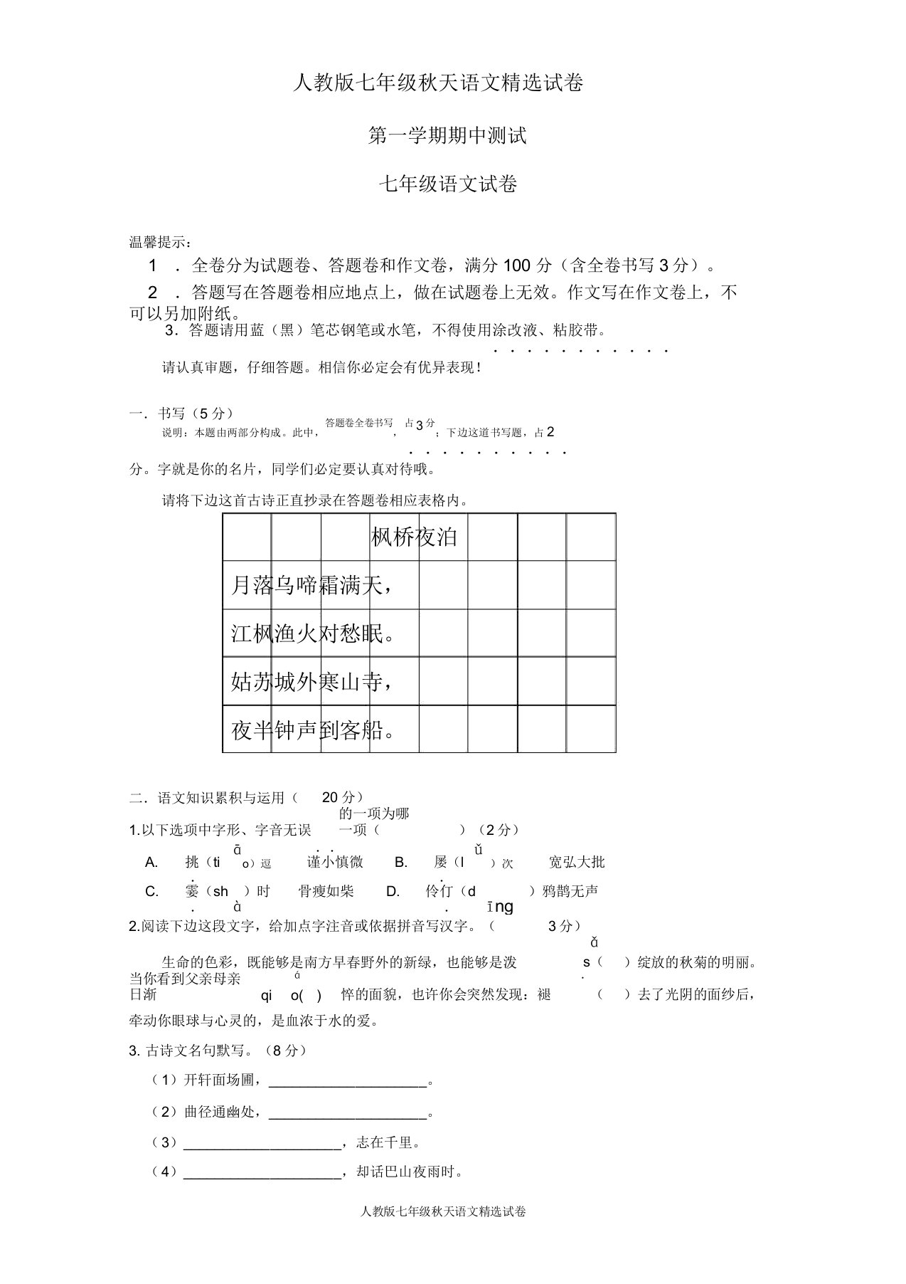 第一学期期中测试七年级语文试卷