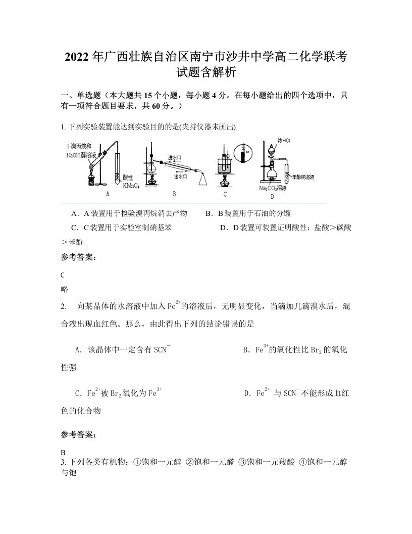 2022年广西壮族自治区南宁市沙井中学高二化学联考试题含解析