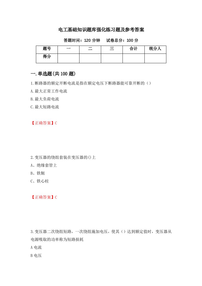 电工基础知识题库强化练习题及参考答案45