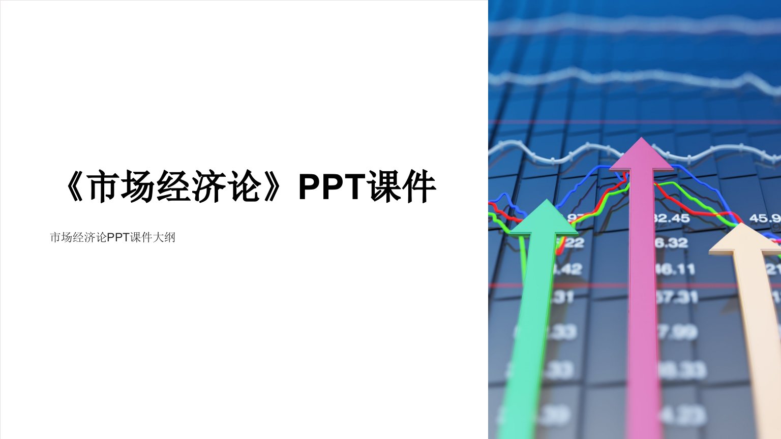 《市场经济论》课件