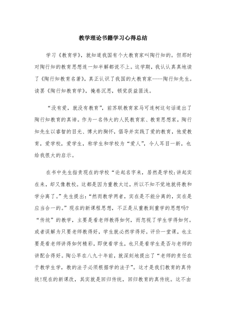 教学理论书籍学习心得总结