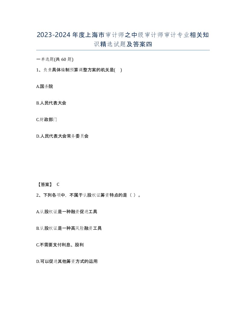 2023-2024年度上海市审计师之中级审计师审计专业相关知识试题及答案四