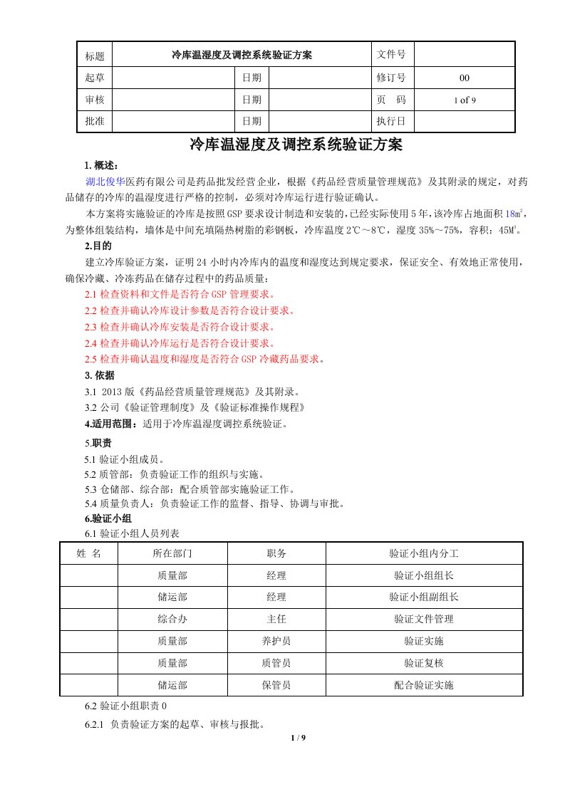 俊华医药冷库温湿度验证方案