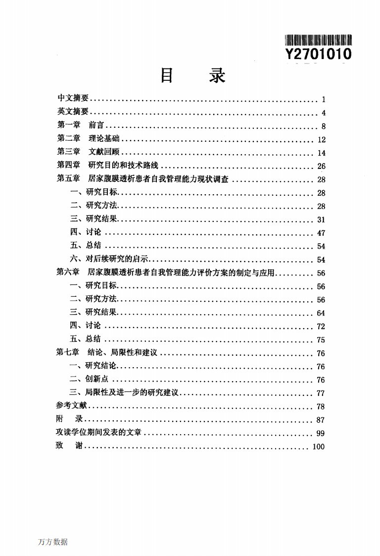 居家腹膜透析患者自我管理能力评价方案的制定和应用研究