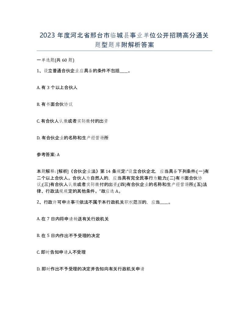 2023年度河北省邢台市临城县事业单位公开招聘高分通关题型题库附解析答案