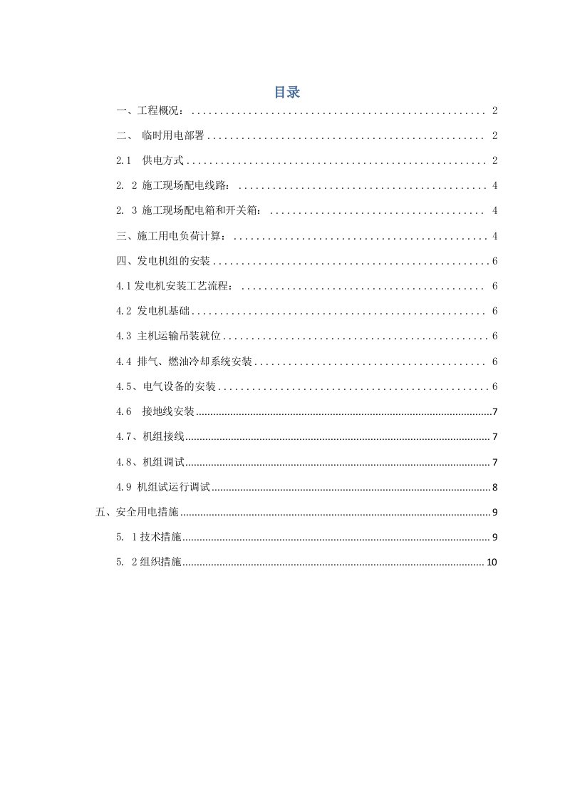 柴油发电机施工方案